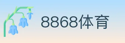 8868体育 logo